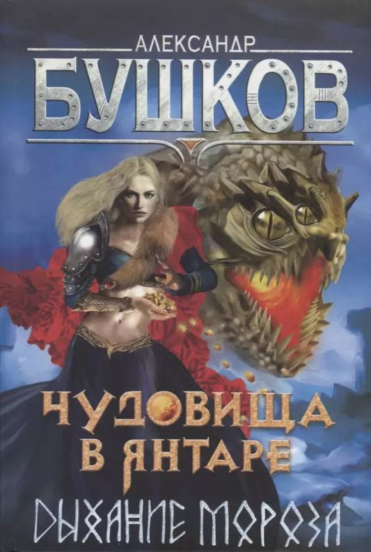 Обложка книги "Александр Бушков: Чудовища в янтаре. Дыхание мороза"