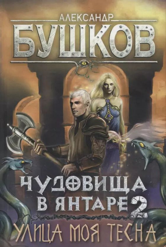 Обложка книги "Александр Бушков: Чудовища в янтаре 2. Улица моя тесна"