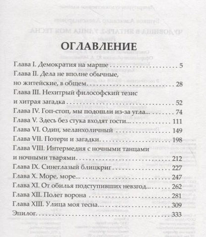 Фотография книги "Александр Бушков: Чудовища в янтаре 2. Улица моя тесна"