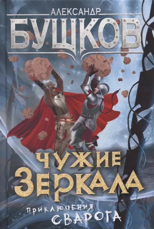 Обложка книги "Александр Бушков: Чужие зеркала"