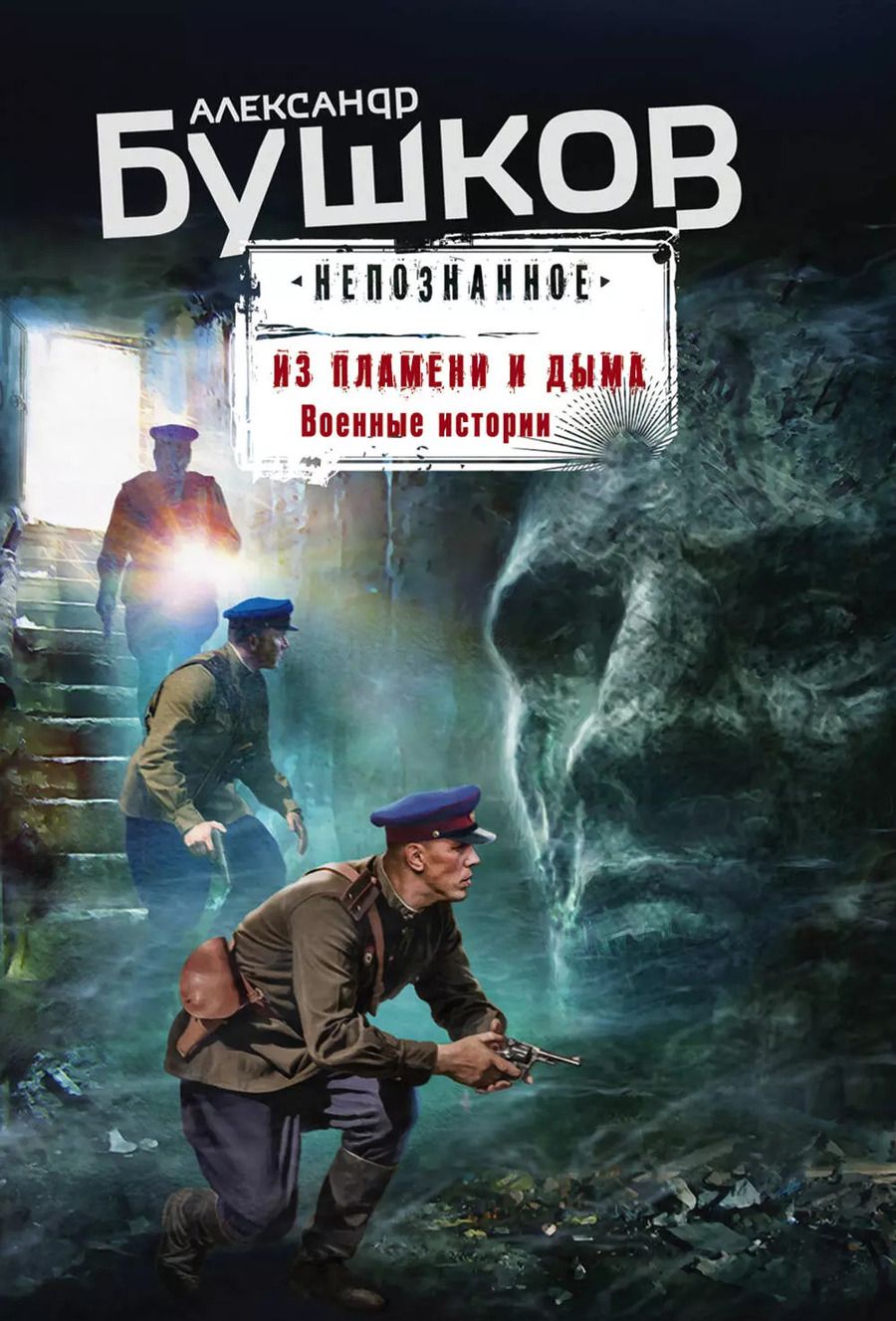 Обложка книги "Александр Бушков: Из пламени и дыма. Военные истории"