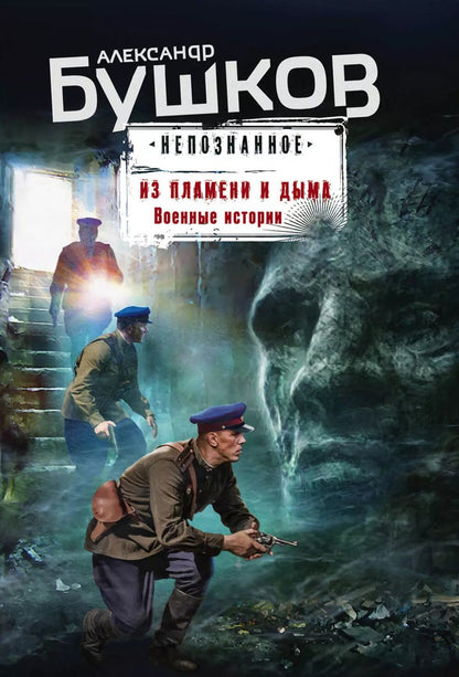 Обложка книги "Александр Бушков: Из пламени и дыма. Военные истории"