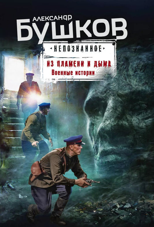 Обложка книги "Александр Бушков: Из пламени и дыма. Военные истории"