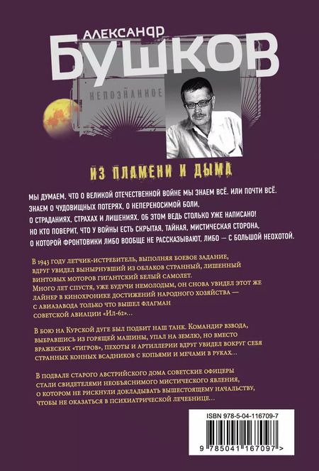 Фотография книги "Александр Бушков: Из пламени и дыма. Военные истории"
