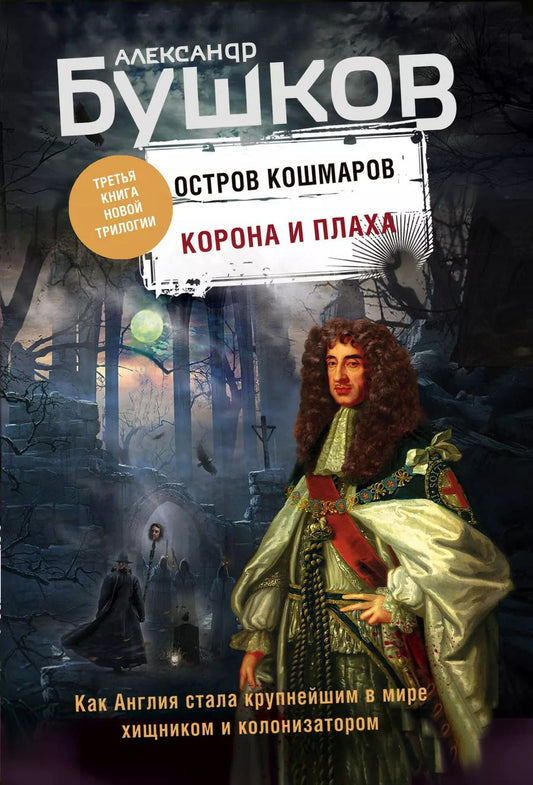 Обложка книги "Александр Бушков: Корона и плаха. Третья книга новой трилогии "Остров кошмаров""