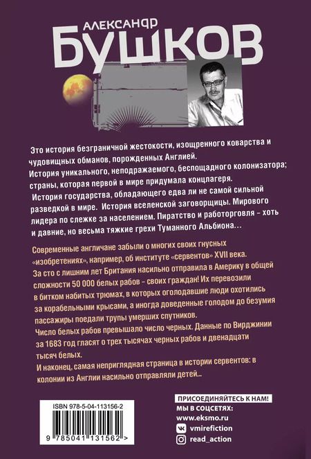 Фотография книги "Александр Бушков: Корона и плаха. Третья книга новой трилогии "Остров кошмаров""