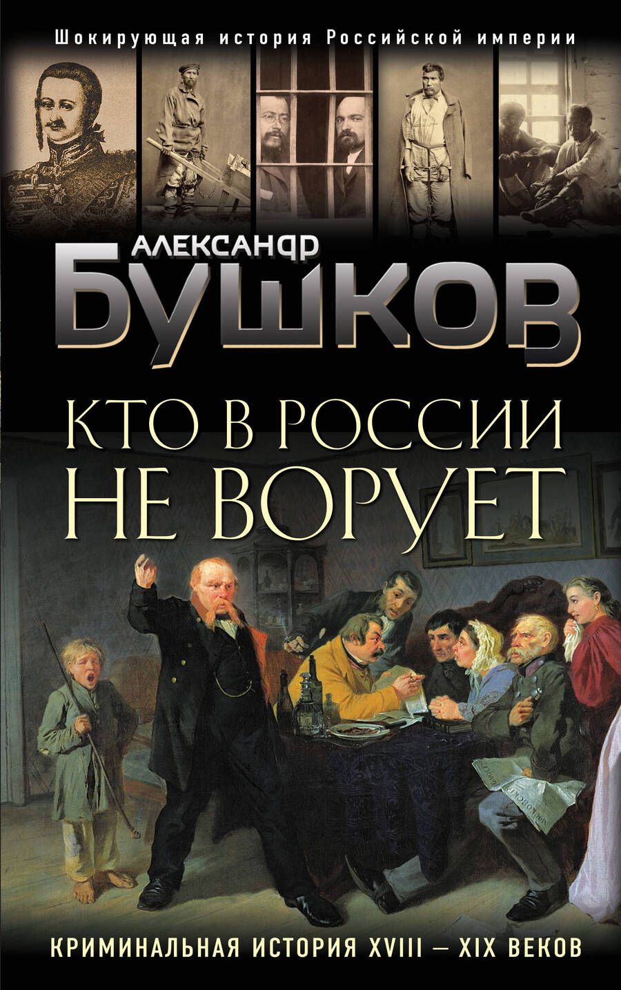 Обложка книги "Александр Бушков: Кто в России не ворует. Криминальная история XVIII и XIX веков"