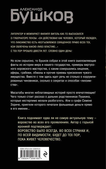 Фотография книги "Александр Бушков: Кто в России не ворует. Криминальная история XVIII и XIX веков"
