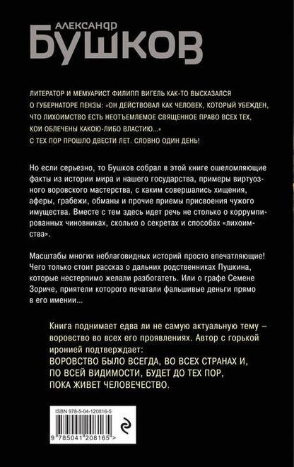 Фотография книги "Александр Бушков: Кто в России не ворует. Криминальная история XVIII и XIX веков"