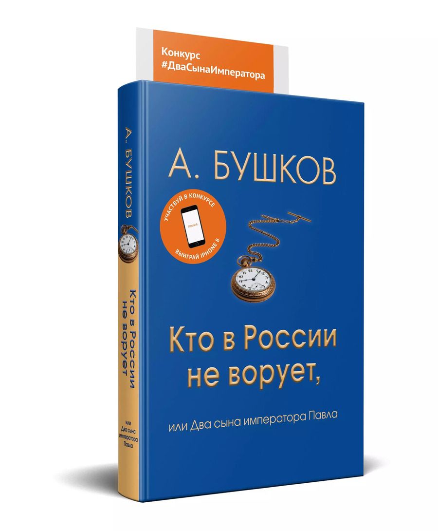 Обложка книги "Александр Бушков: Кто в России не ворует, или два сына императора Павла"