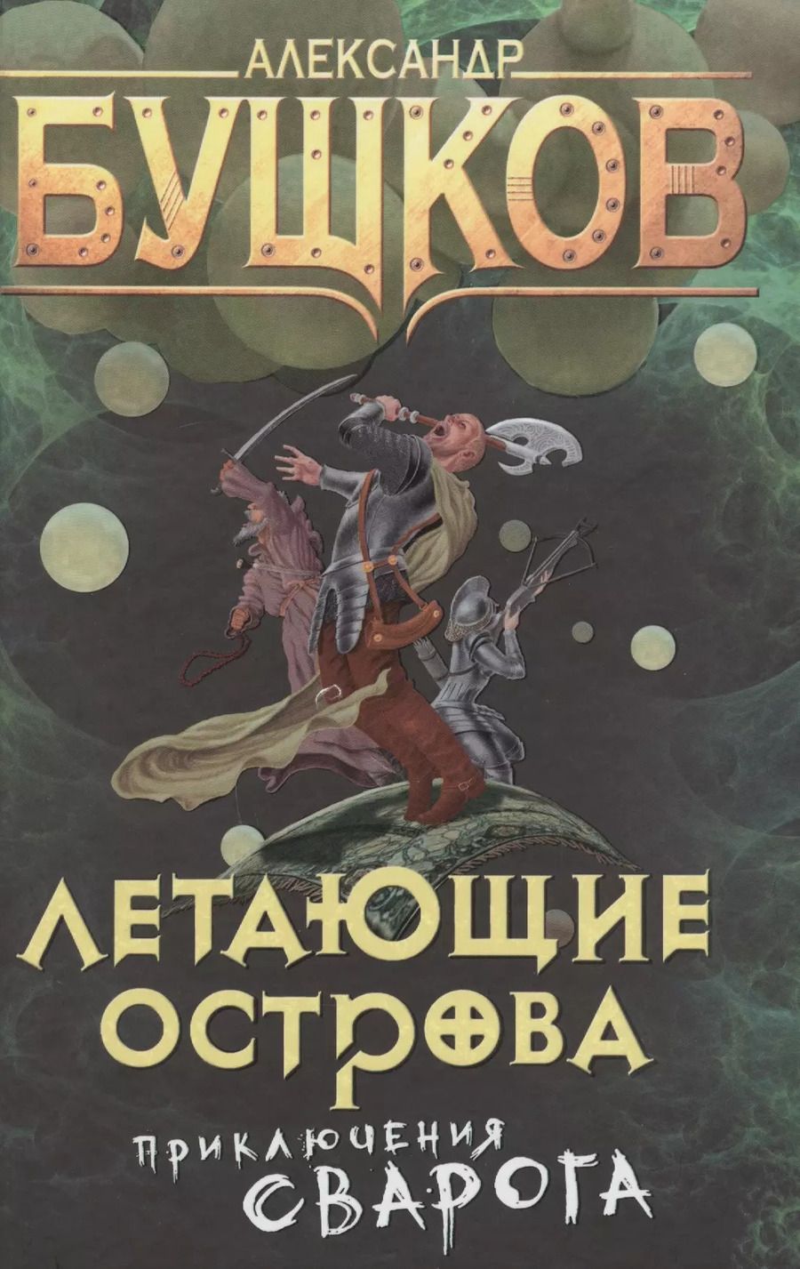 Обложка книги "Александр Бушков: Летающие острова"