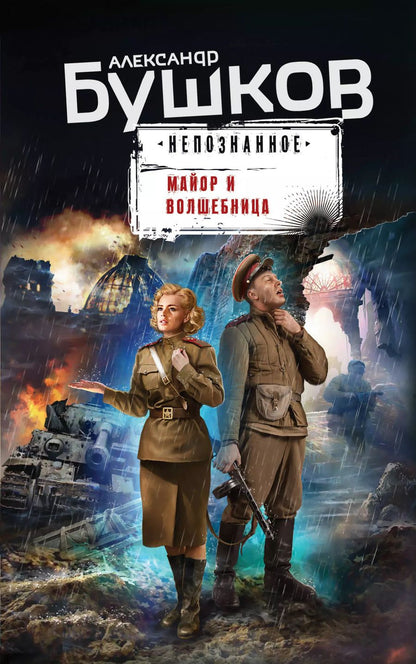 Обложка книги "Александр Бушков: Майор и волшебница"