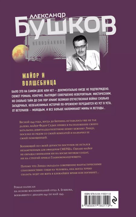 Фотография книги "Александр Бушков: Майор и волшебница"