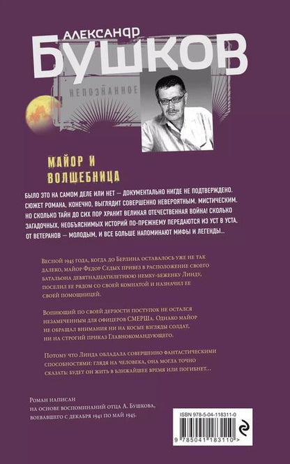 Фотография книги "Александр Бушков: Майор и волшебница"