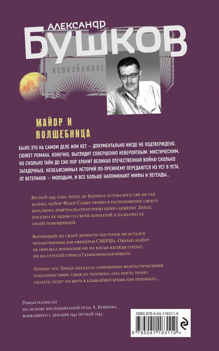 Фотография книги "Александр Бушков: Майор и волшебница"