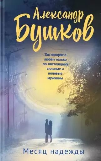 Обложка книги "Александр Бушков: Месяц надежды"