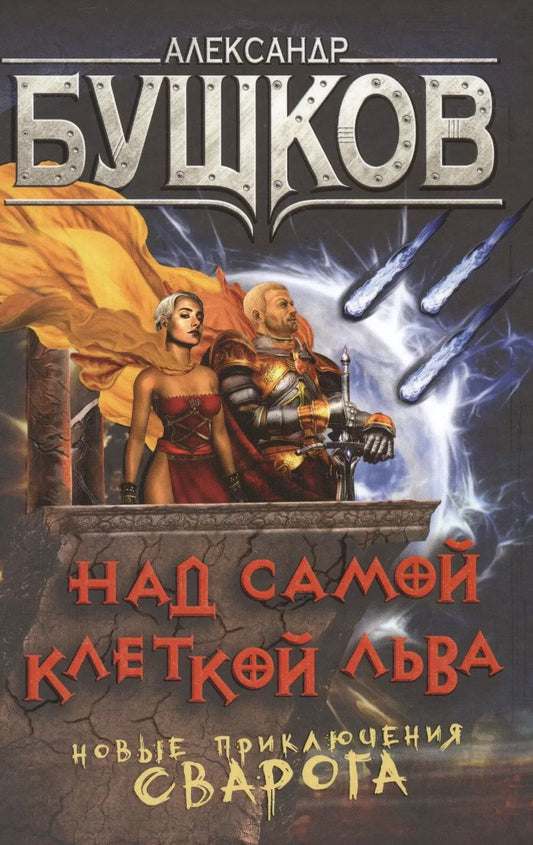 Обложка книги "Александр Бушков: Над самой клеткой льва. Новые приключения Сварога : роман"