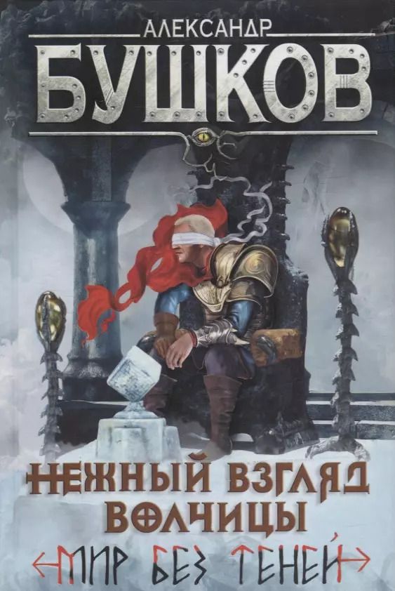Обложка книги "Александр Бушков: Нежный взгляд волчицы. Мир без теней: Роман"