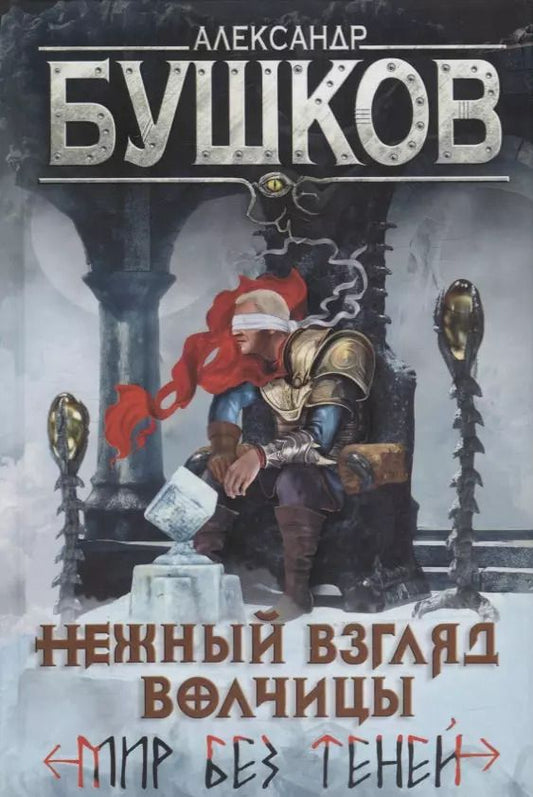 Обложка книги "Александр Бушков: Нежный взгляд волчицы. Мир без теней: Роман"