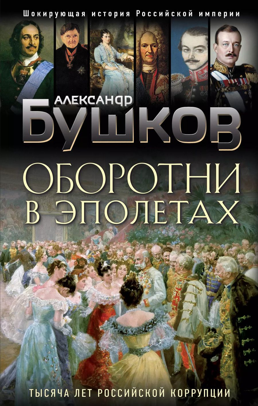 Обложка книги "Александр Бушков: Оборотни в эполетах. Тысяча лет Российской коррупции"