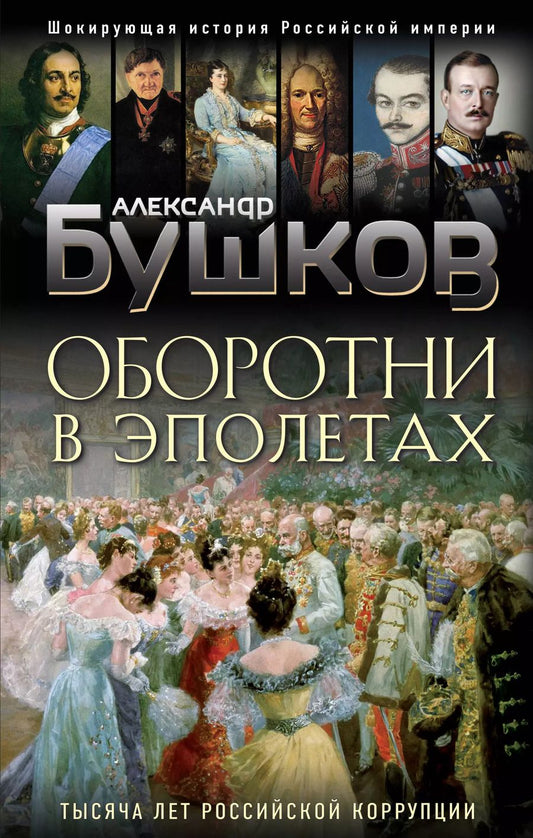Обложка книги "Александр Бушков: Оборотни в эполетах. Тысяча лет Российской коррупции"
