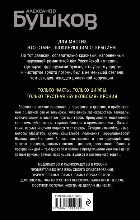 Фотография книги "Александр Бушков: Оборотни в эполетах. Тысяча лет Российской коррупции"