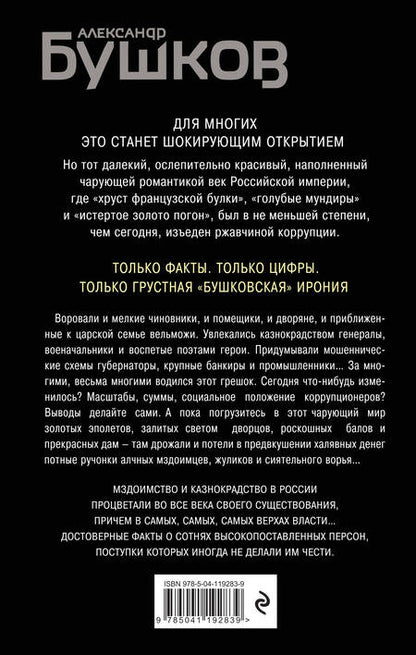 Фотография книги "Александр Бушков: Оборотни в эполетах. Тысяча лет Российской коррупции"