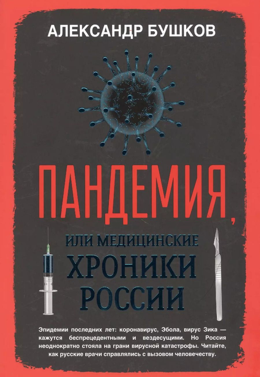 Обложка книги "Александр Бушков: Пандемия, или Медицинские хроники России"
