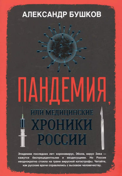 Обложка книги "Александр Бушков: Пандемия, или Медицинские хроники России"