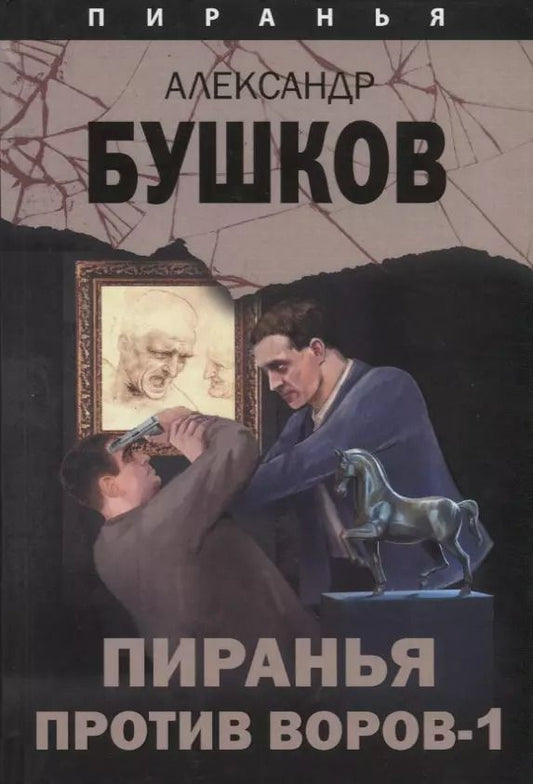 Обложка книги "Александр Бушков: Пиранья против воров-1"