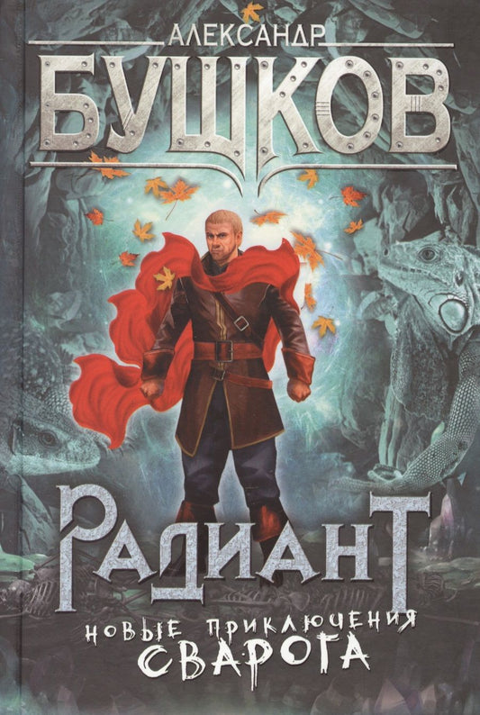 Обложка книги "Александр Бушков: Радиант. Новые приключения Сварога"