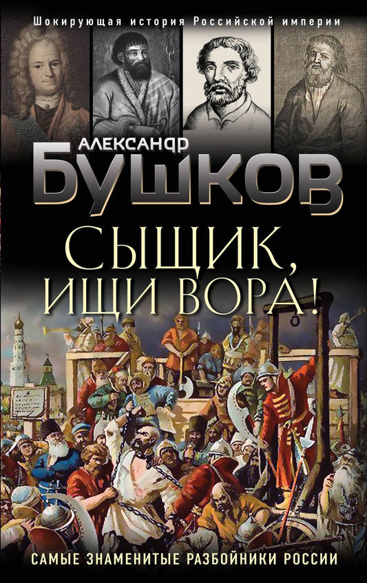 Обложка книги "Александр Бушков: Сыщик, ищи вора! Или самые знаменитые разбойники России"