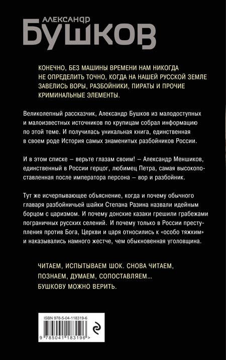 Фотография книги "Александр Бушков: Сыщик, ищи вора! Или самые знаменитые разбойники России"