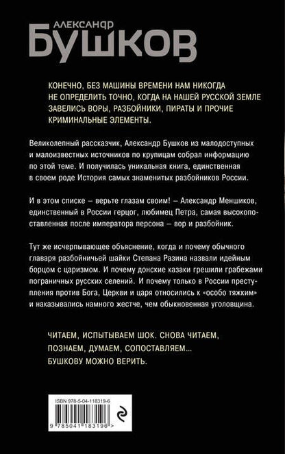 Фотография книги "Александр Бушков: Сыщик, ищи вора! Или самые знаменитые разбойники России"