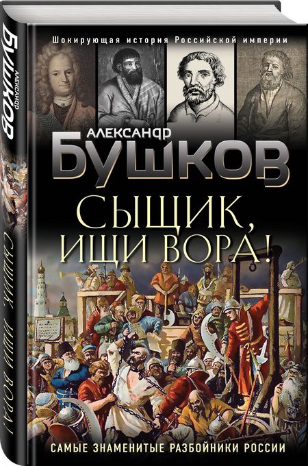 Фотография книги "Александр Бушков: Сыщик, ищи вора! Или самые знаменитые разбойники России"