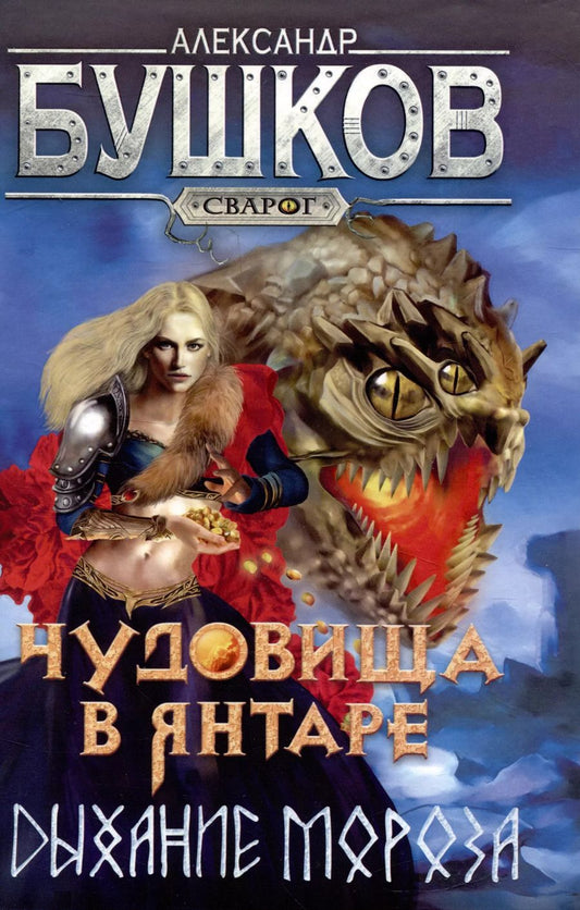 Обложка книги "Александр Бушков: Сварог. Чудовища в янтаре. Дыхание мороза"