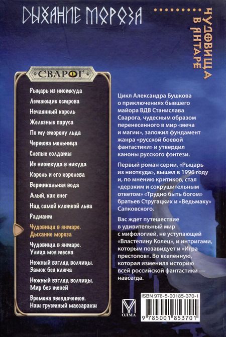 Фотография книги "Александр Бушков: Сварог. Чудовища в янтаре. Дыхание мороза"