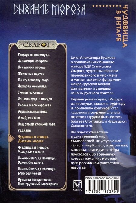 Фотография книги "Александр Бушков: Сварог. Чудовища в янтаре. Дыхание мороза"