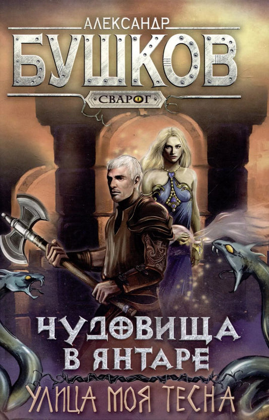 Обложка книги "Александр Бушков: Сварог. Чудовища в янтаре. Улица моя тесна"