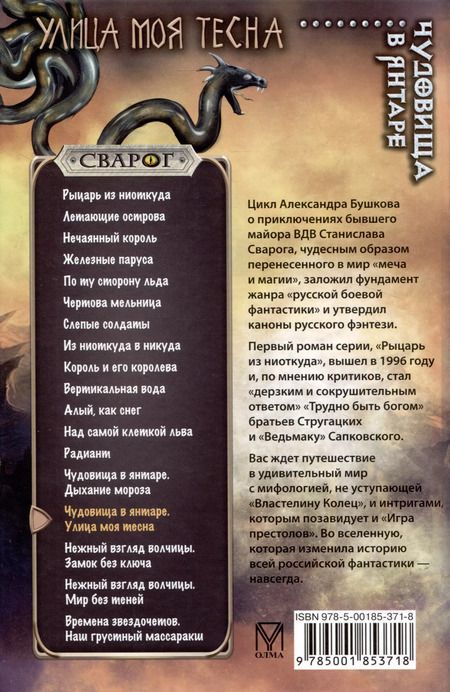 Фотография книги "Александр Бушков: Сварог. Чудовища в янтаре. Улица моя тесна"