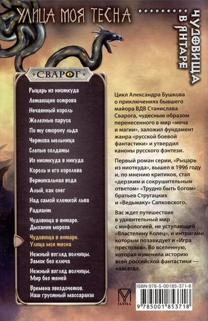 Фотография книги "Александр Бушков: Сварог. Чудовища в янтаре. Улица моя тесна"