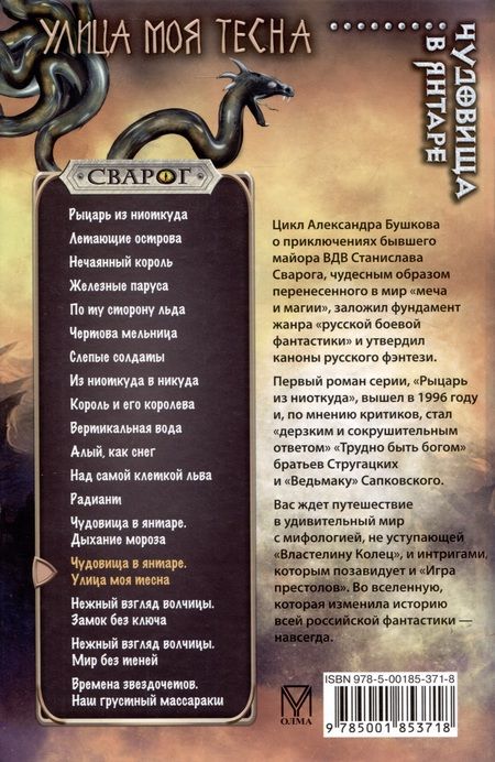 Фотография книги "Александр Бушков: Сварог. Чудовища в янтаре. Улица моя тесна"