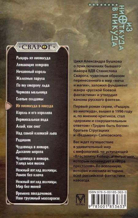 Фотография книги "Александр Бушков: Сварог. Из ниоткуда в никуда"