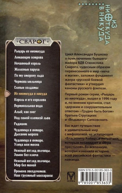 Фотография книги "Александр Бушков: Сварог. Из ниоткуда в никуда"