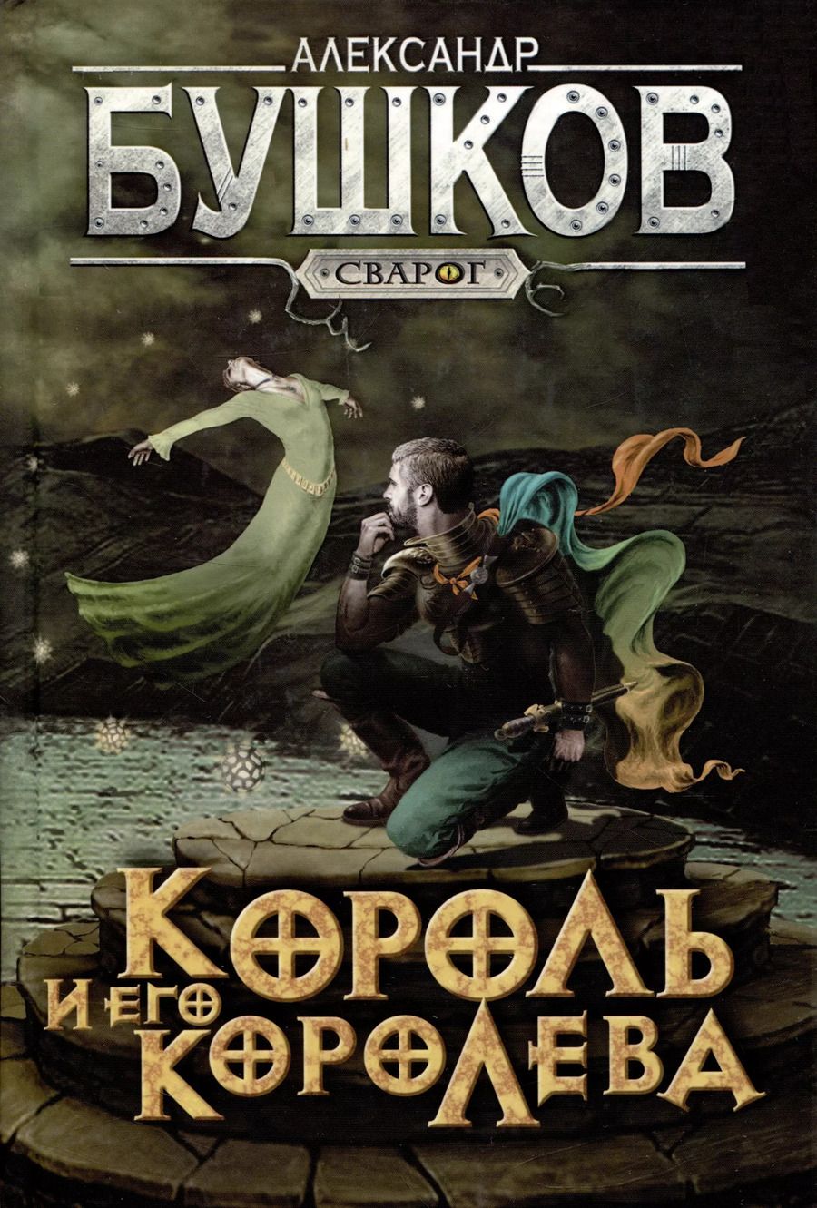 Обложка книги "Александр Бушков: Сварог. Король и его королева"