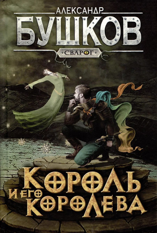 Обложка книги "Александр Бушков: Сварог. Король и его королева"