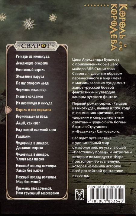 Фотография книги "Александр Бушков: Сварог. Король и его королева"