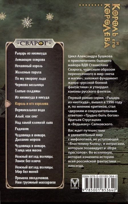 Фотография книги "Александр Бушков: Сварог. Король и его королева"