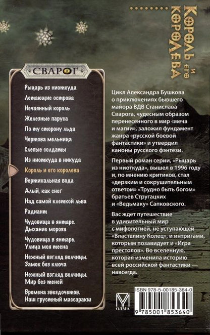 Фотография книги "Александр Бушков: Сварог. Король и его королева"