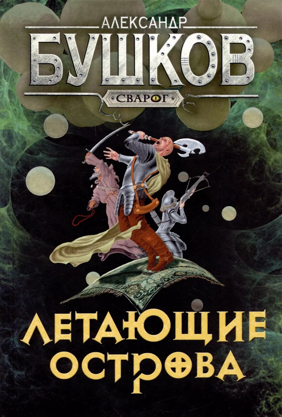 Обложка книги "Александр Бушков: Сварог. Летающие острова"